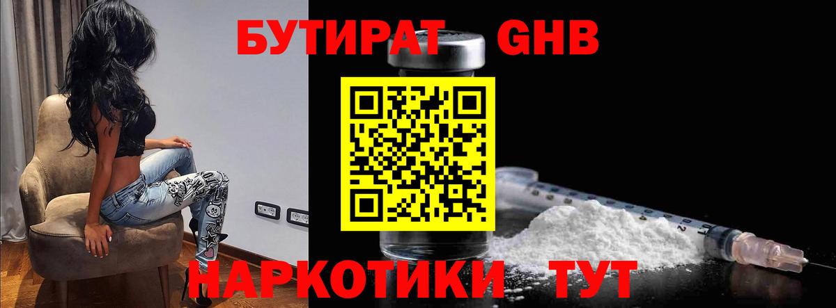 БУТИРАТ жидкий экстази Рассказово